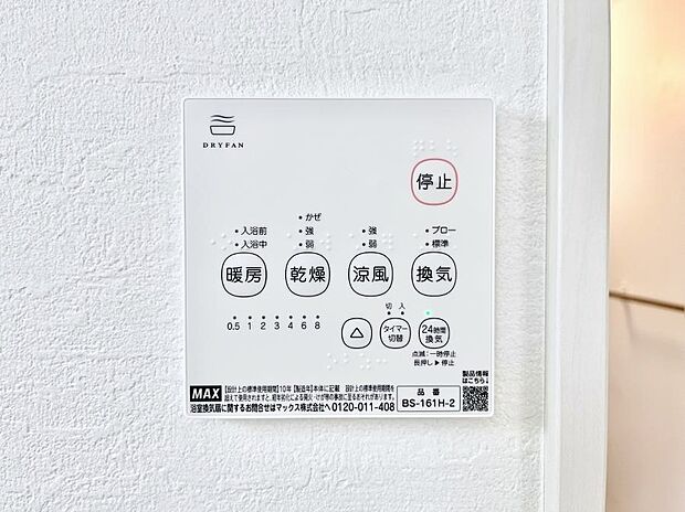 【浴室換気乾燥機リモコン】浴室涼風暖房換気乾燥機付きなので、お天気が悪い日のお洗濯も安心！