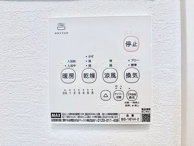 【浴室換気乾燥機リモコン】浴室涼風暖房換気乾燥機付きなので、お天気が悪い日のお洗濯も安心!