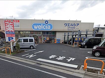 ウエルシア江戸川松本店 300m(4分)