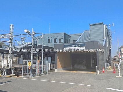 京成電鉄「東中山」駅 1440m