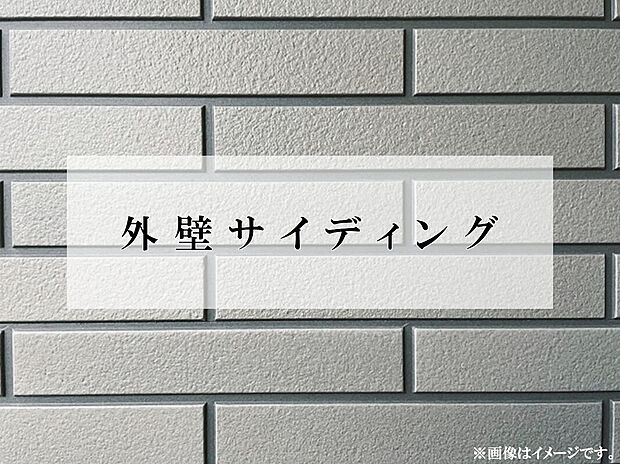 【外壁サイディング】親水コーティングを施した外壁で、雨で汚れを洗い流す『セルフクリーン』機能あり♪高圧洗浄機などのメンテナンスは不要です!