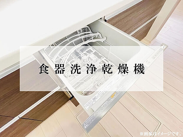 【食器洗浄乾燥機】家事の時短に役立つ食洗機付き。手洗いより節水でき、忙しい毎日の負担を軽減します。高温洗浄で衛生的に仕上がり、手荒れ対策にも◎家族との時間がもっと増える設備です。
