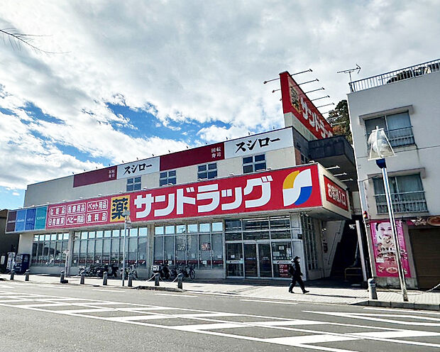 サンドラッグ 浦賀店(約1,200m)