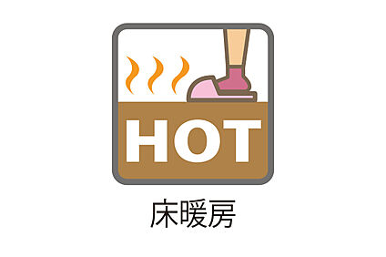 【リビング　床暖房】