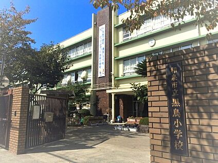 黒鳥小学校 約230m(約徒歩3分)