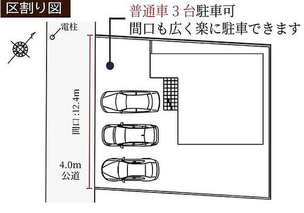 駐車並列３台可！間口も広く、お車の出し入れもしやすいです♪

