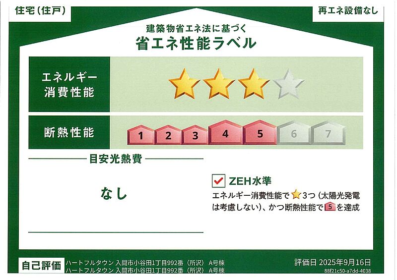 省エネ性能ラベル