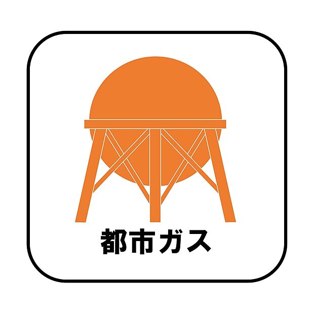 【【都市ガス】】プロパンガスよりも料金が低く急な値上がりも無いため安心して使えます♪また燃焼後も硫黄酸化物（NOx）や煤塵（ばいじん）を発生させない等、環境にも優しいエネルギーです。