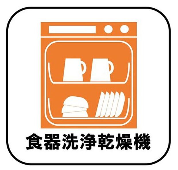 【【食器洗浄乾燥機】】忙しい奥様の味方、後片付けもラクラクなビルトイン食洗機付き。洗い終わった食器の水切りや乾燥としても便利です。