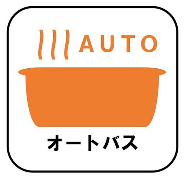 【【オートバス】】自動でお風呂の準備が整うため準備時間の短縮ができ、冬場は室温の低い浴室に行かなくてすむため寒い思いをすることもありません。