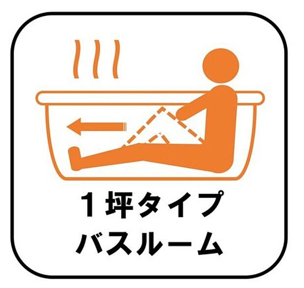 【【1坪タイプバスルーム】】足を伸ばして毎日の疲れを癒せる広々1坪タイプです。半身浴もでき、ゆっくりと寛げます。お子様と一緒でも快適に入浴が出来ますね。