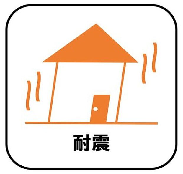 【【耐震】】新耐震の震度6～7の揺れを想定した実験でも倒壊しない、快適で地震に強い安心できる家です。一生住む家だから構造にも環境にもこだわりを。