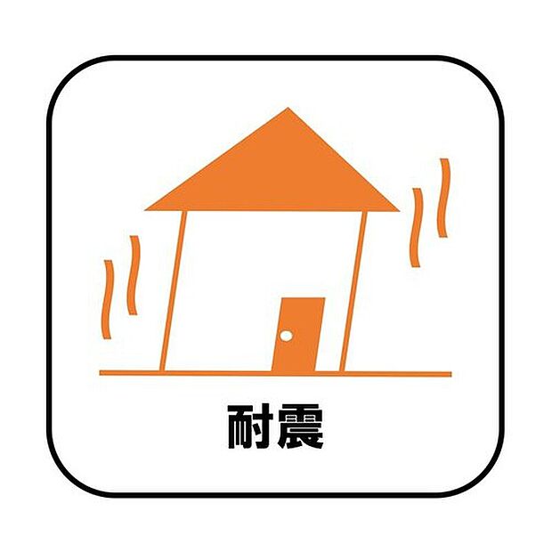 【【耐震】】新耐震の震度6～7の揺れを想定した実験でも倒壊しない、快適で地震に強い安心できる家です。一生住む家だから構造にも環境にもこだわりを。