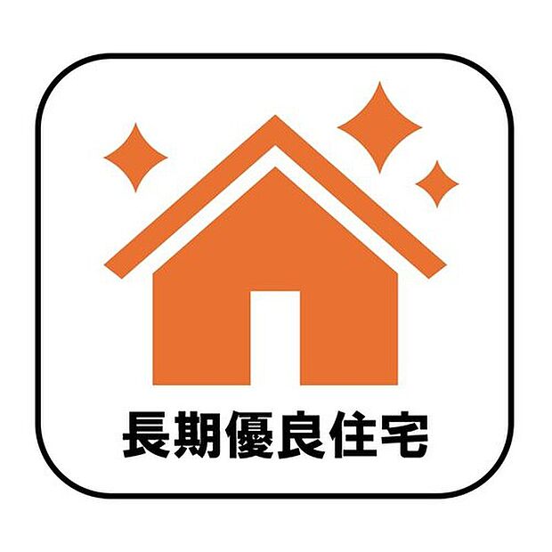【長期優良住宅】長期優良住宅とは、設備や広さなどの条件を満たし、将来にわたって長く住み続けられると国から認められた住宅のことです。減税や保険料、住宅ローン金利の優遇など嬉しいメリットもたくさん♪