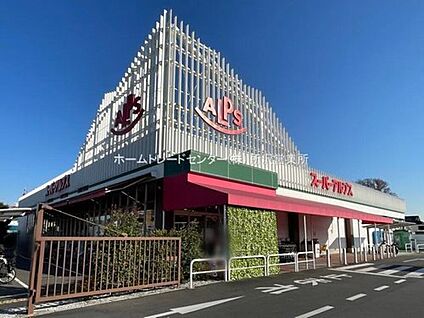 スーパーアルプス東村山店 518m (徒歩7分)