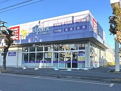 ウェルパーク狭山中央店 1077m( 徒歩14分)