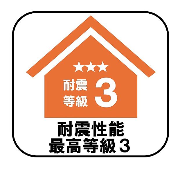 【【耐震性能最高等級3】】消防署や警察署など防災拠点となる建物に求められる最も高い耐震性能を持つ住宅基準で、震度7ほどの地震にも耐えられる安心の設計です♪