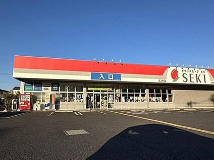 ドラッグストアセキ向陽町店 427m (徒歩6分)