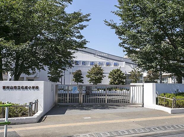 東村山市立化成小学校（約1,100m）