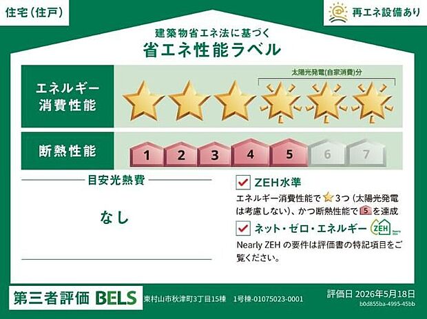 【【省エネ性能ラベル】】『１号棟』こちらの物件はZEH水準を満たした、省エネ性能に優れた物件です。　光熱費を抑えて暮らすことができるだけでなく、「熱の入りにくさ・逃げにくさ」という観点でも影響を受けにくい建物のため、長く快適にお過ごしいただけます♪　※本ラベルは特定の住戸の性能を示すものであり、全ての住戸の性能を示すものではありません。