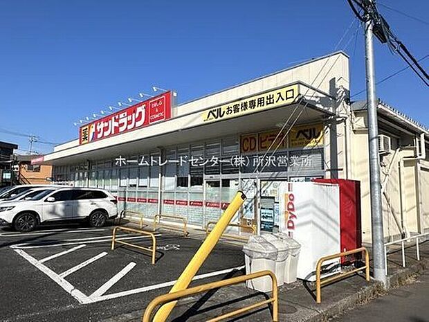 サンドラッグ狭山ヶ丘店(約577m)