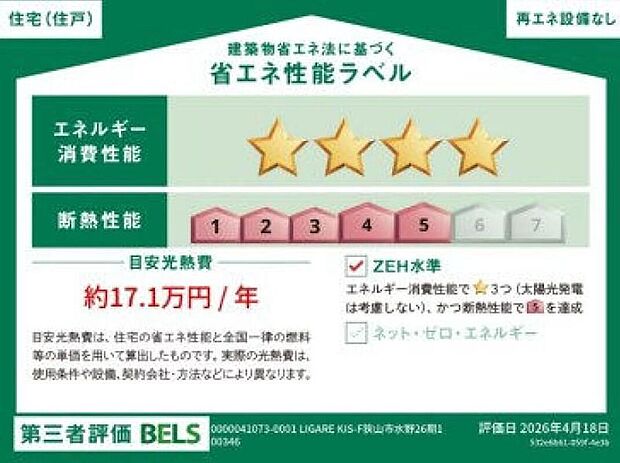【【省エネ性能ラベル】】こちらの物件はZEH水準を満たした、省エネ性能に優れた物件です。 光熱費を抑えて暮らすことができるだけでなく、「熱の入りにくさ・逃げにくさ」という観点でも影響を受けにくい建物のため、長く快適にお過ごしいただけます♪