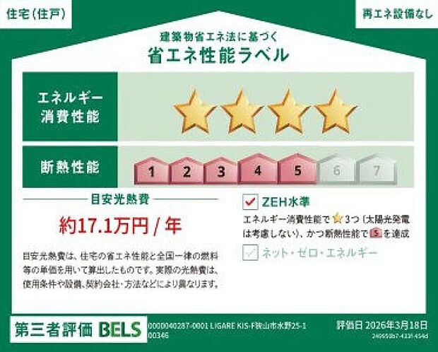 【【省エネ性能ラベル】】こちらの物件はZEH水準を満たした、省エネ性能に優れた物件です。 光熱費を抑えて暮らすことができるだけでなく、「熱の入りにくさ・逃げにくさ」という観点でも影響を受けにくい建物のため、長く快適にお過ごしいただけます♪
