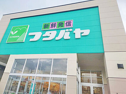 フタバヤ 彦根東店 約1800m