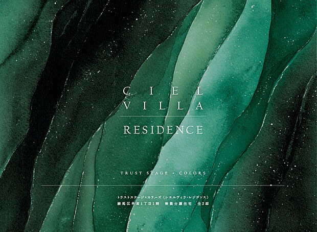 トラストステージ×カラーズ
【Ciel VILLA_RESIDENCE(シエルヴィラ・レジデンス)】
練馬区早宮1丁目1期
新築分譲住宅 全2棟
―豊かな暮らしを紡ぐExtraQuality―