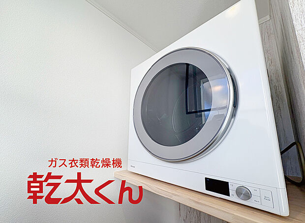 【【ガス衣類乾燥機 乾太くん】】ガスの力で衣類をパワフル乾燥。花粉などのアレル物質もしっかりカット。毎日使っても安心の低コストで家事の時短も叶います。