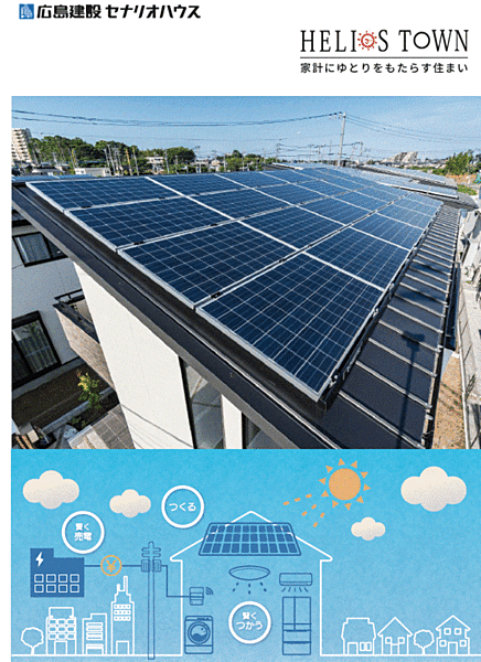 ヘリオスタウンは全棟太陽光発電システム標準搭載