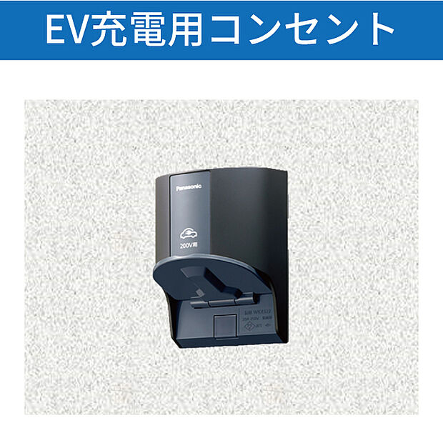 【EV車用充電コンセント】太陽光パネルの発電から充電できるコンセント