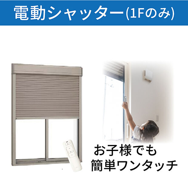 【電動シャッター】スイッチ一つでラクラク開閉できる電動シャッター付き　外部からのこじ開けにも強い防犯アイテムです