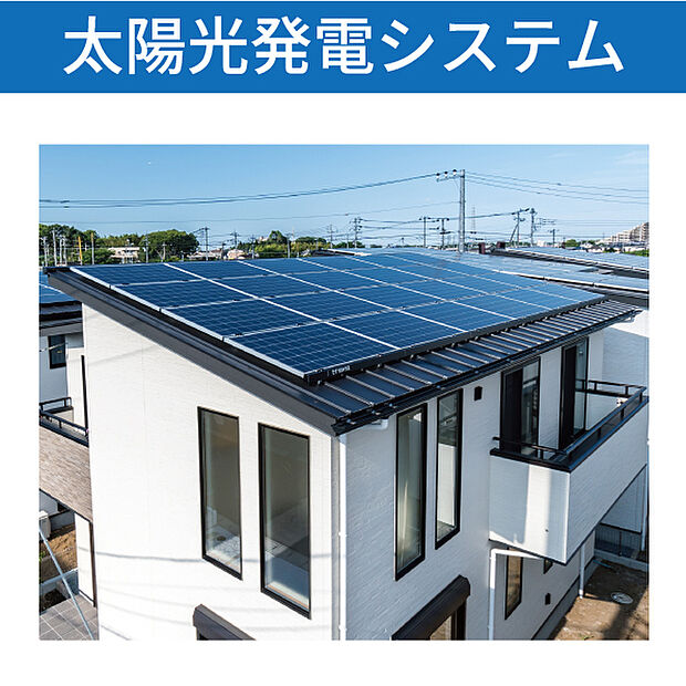 【太陽光発電システム】大容量太陽光パネル搭載。創った電気は自家使用、余った電気は無駄なく売電。