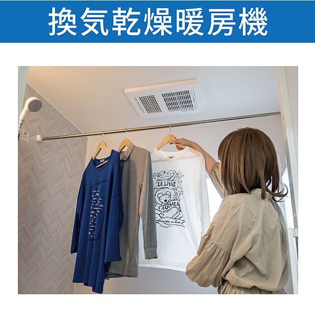 【換気乾燥暖房機】洗濯物はもちろん。入浴前に浴室を温められ、ヒートショックのリスクを軽減します。