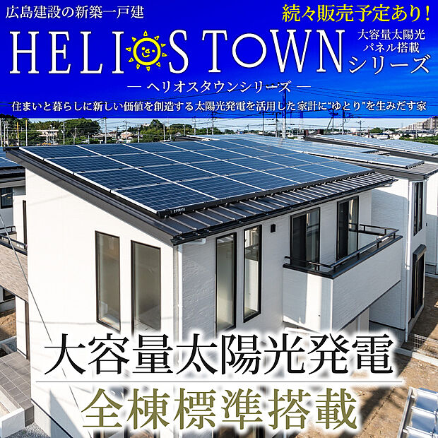 【太陽光発電システム】大容量太陽光パネル搭載。創った電気は自家使用、余った電気は無駄なく売電。
