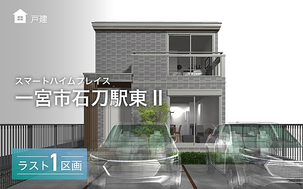 外観パース※画像はあくまでイメージです