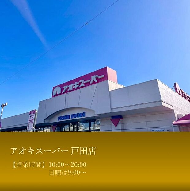 アオキスーパー戸田店
