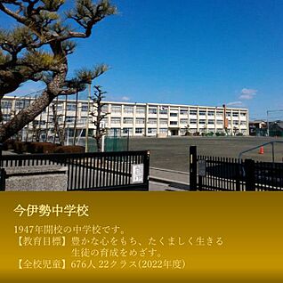 今伊勢中学校 約1610m～1650m(徒歩約21分)