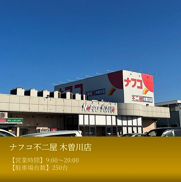 ナフコ不二屋 木曽川店
