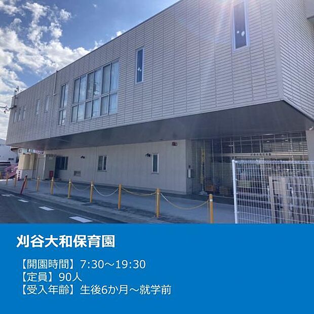 刈谷大和保育園 まで徒歩約8～9分