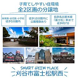 【セキスイハイム】スマートハイムプレイス刈谷市富士松駅西【建築...