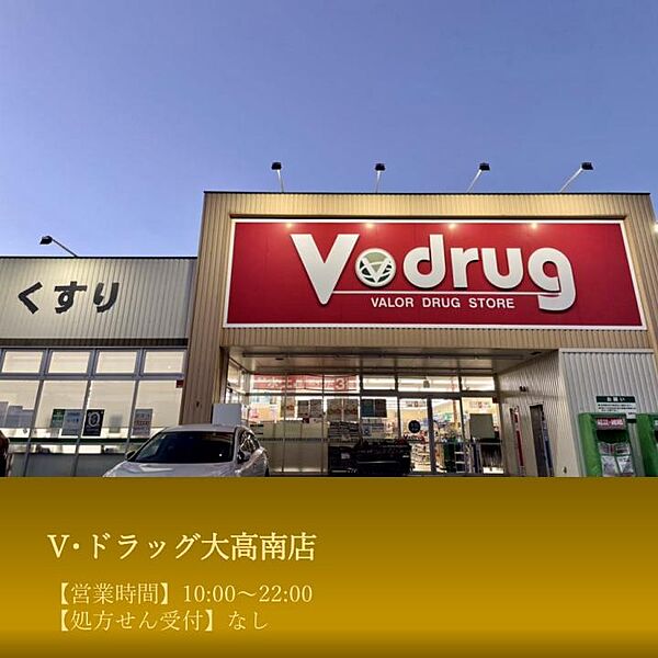 【買い物】V・ドラッグ 大高南店