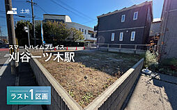 【セキスイハイム】スマートハイムプレイス刈谷一ツ木駅【建築条件付土地】の土地画像