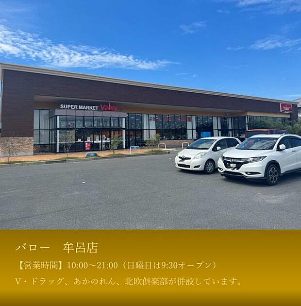 スーパーマーケットバロー 牟呂店 まで徒歩約11分