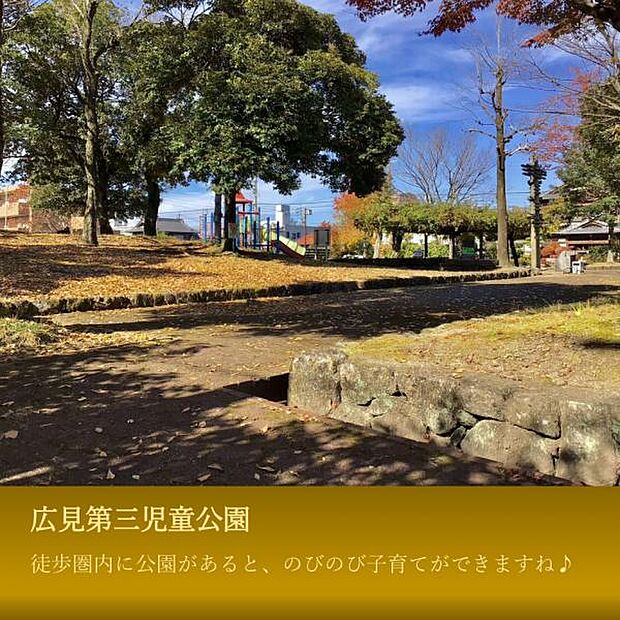 広見第三児童公園 まで徒歩約16~17分