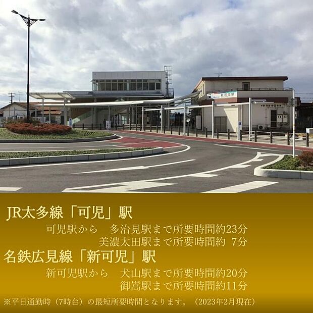 JR太多線「可児」駅・名鉄広見線「新可児」駅