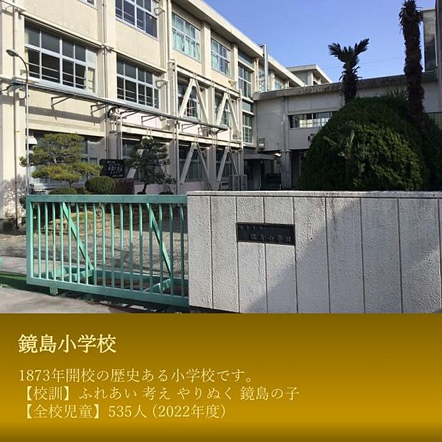 鏡島小学校