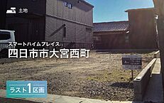 三重県四日市市大宮西町：物件画像