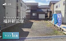 福井県福井市新田塚１丁目：物件画像